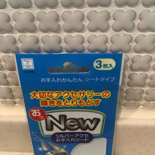 大切なアクセサリーの輝きを取り戻す「おっNEW」(その他)