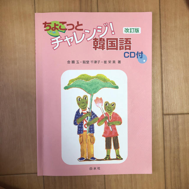 ちょこっとチャレンジ！韓国語 エンタメ/ホビーの本(語学/参考書)の商品写真