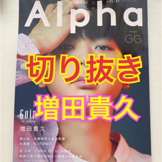 ニュース(NEWS)の【増田貴久】テレビガイドAlpha 切り抜き(アート/エンタメ/ホビー)