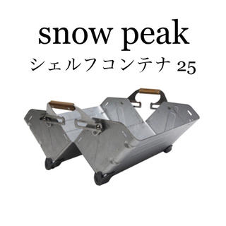 スノーピーク(Snow Peak)の新品　スノーピーク　シェルフコンテナ25 2個セット(テーブル/チェア)