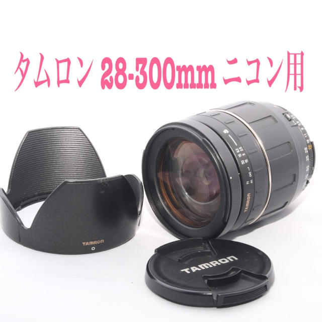 タムロン 28-300mm ニコン用