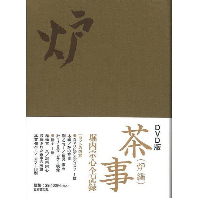 DVD版茶事 堀内宗心全記録 炉編 /風炉編 2冊セット | tspea.org
