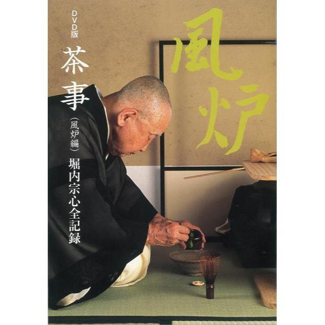 DVD版茶事 堀内宗心全記録 炉編 /風炉編 2冊セット | tspea.org