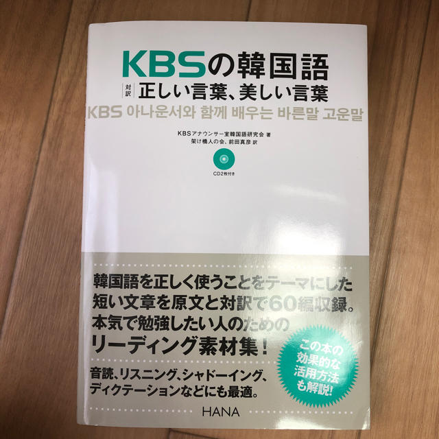 KBSの韓国語　対訳正しい言葉、美しい言葉 エンタメ/ホビーの本(語学/参考書)の商品写真