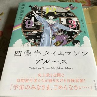 カドカワショテン(角川書店)の四畳半タイムマシンブルース(文学/小説)