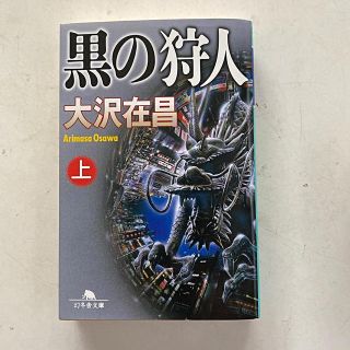 ゲントウシャ(幻冬舎)の“最終値下げ！”◇【中古】黒の狩人(上)/大沢在昌(幻冬舎文庫)(文学/小説)