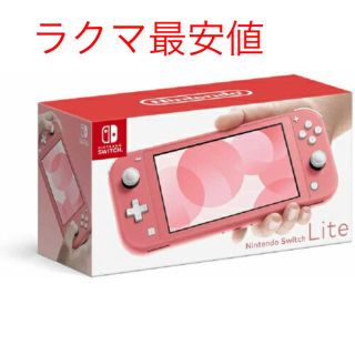 ニンテンドースイッチ(Nintendo Switch)の【新品】Nintendo Switch Lite 新色コーラル (携帯用ゲーム機本体)