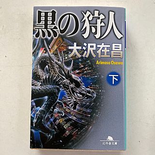 ゲントウシャ(幻冬舎)の“最終値下げ！”◇【中古】黒の狩人(下)/大沢在昌(幻冬舎文庫)(文学/小説)