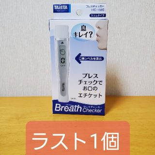 タニタ(TANITA)の口臭チェッカー  タニタ  ブレスチェッカー(口臭防止/エチケット用品)