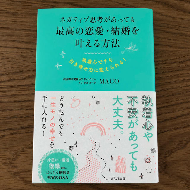 MACO 『ネガティブ思考があっても最高の恋愛・結婚を叶える方法』 エンタメ/ホビーの本(その他)の商品写真