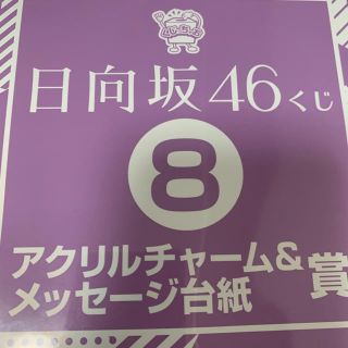 【齊藤京子】ローソン日向坂46一番くじアクリルチャーム(アイドルグッズ)