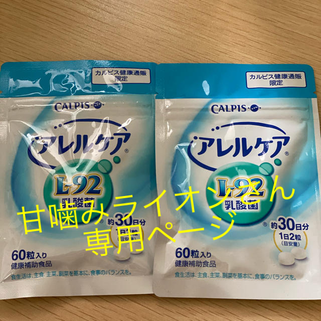 アサヒ(アサヒ)のカルピス　アレルケアL-92乳酸菌 食品/飲料/酒の食品(その他)の商品写真