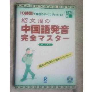 紹文周の中国語発音完全マスタ－(語学/参考書)