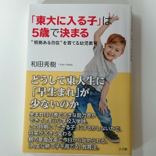 ショウガクカン(小学館)の東大に入る子ら5歳で決まる(住まい/暮らし/子育て)