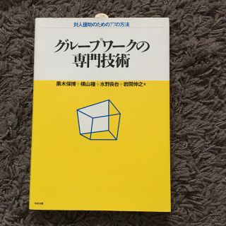 グル－プワ－クの専門技術 対人援助のための７７の方法(人文/社会)