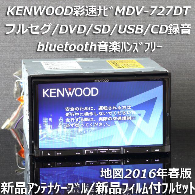 2016年春版 彩速ナビMDV-727DTフルセグ/bluetooth/CD録音