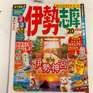 るるぶ伊勢志摩ちいサイズ ’２０(地図/旅行ガイド)