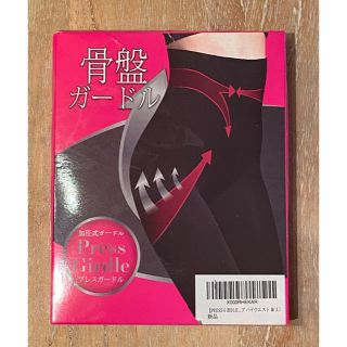 骨盤ガードル　骨盤ケア　ヒップアップガードル(エクササイズ用品)