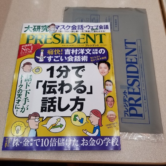 PRESIDENT (プレジデント) 2020年 8/14号 エンタメ/ホビーの雑誌(ビジネス/経済/投資)の商品写真