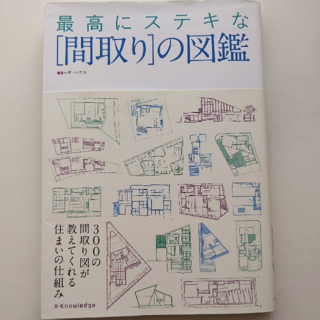 最高にステキな「間取り」の図鑑 エンタメ/ホビーの本(科学/技術)の商品写真