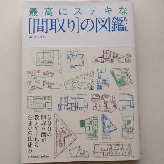 最高にステキな「間取り」の図鑑(科学/技術)