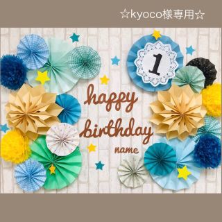 ☆誕生日 飾り　kyoco様専用☆8.5(その他)