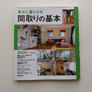 幸せに暮らせる間取りの基本(住まい/暮らし/子育て)