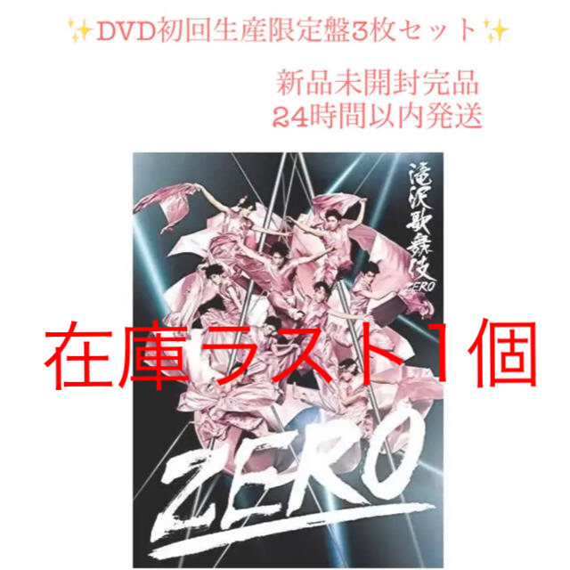 新品未開封完品 滝沢歌舞伎ZERO (DVD初回生産限定盤) Snow Man