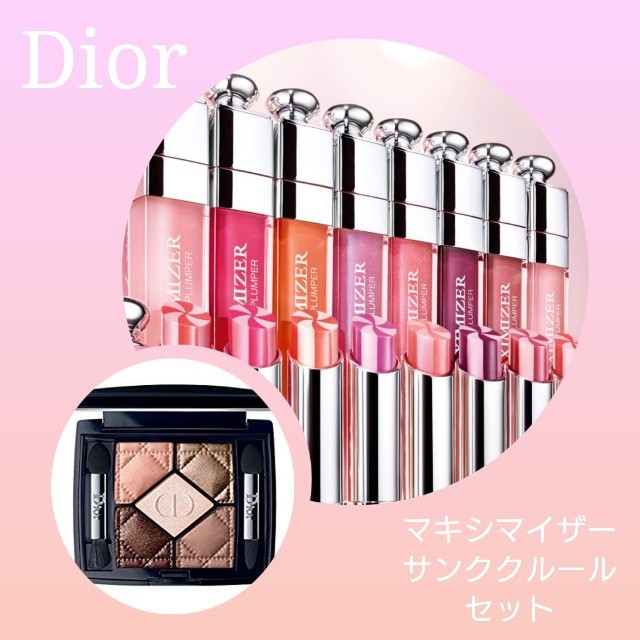 Dior(ディオール)の新品♡Dior サンククルール マキシマイザー セット ※バラ売り可 コスメ/美容のベースメイク/化粧品(リップグロス)の商品写真
