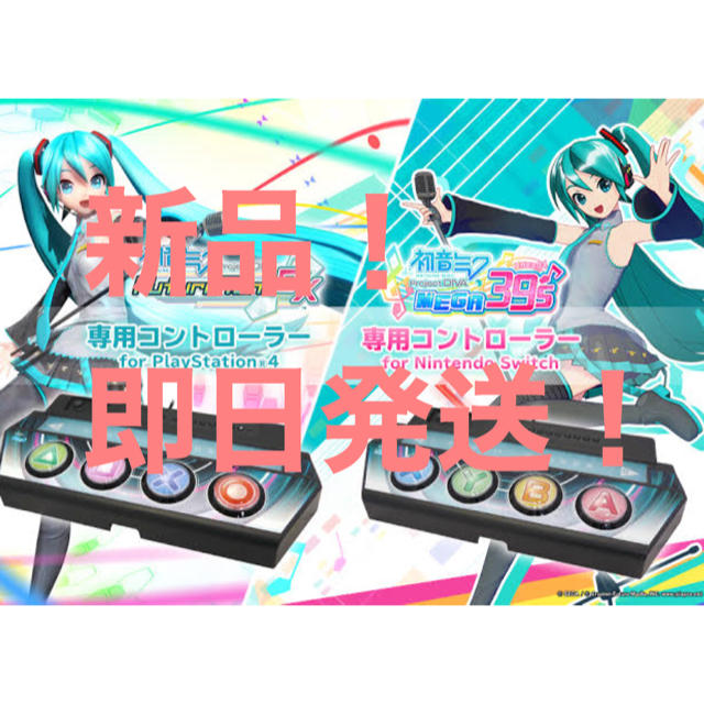 家庭用ゲームソフト『初音ミク Project DIVA MEGA39’s』専用コントローラー