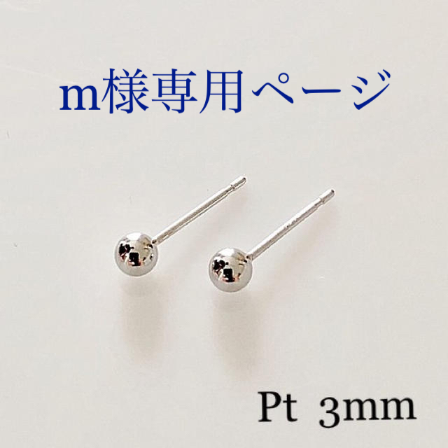 プラチナ！丸玉 3mm ピアス！！