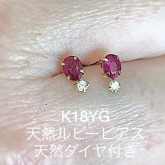 39▽K18YG 天然ルビー・天然ダイヤモンド付きピアス　新品