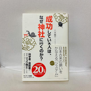サンマークシュッパン(サンマーク出版)の成功している人は、なぜ神社に行くのか？(住まい/暮らし/子育て)