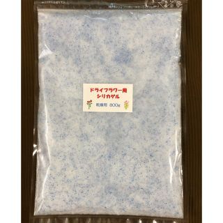 ドライフラワー用シリカゲル 乾燥剤 800g(ドライフラワー)