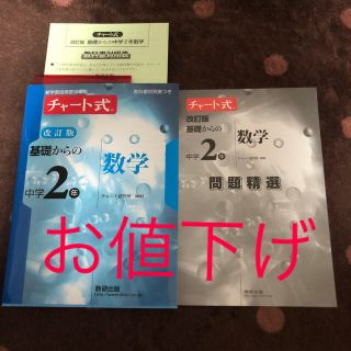 ✨未使用✨チャ－ト式　基礎からの中学２年　数学 新学習指導要領準拠 改訂版(語学/参考書)