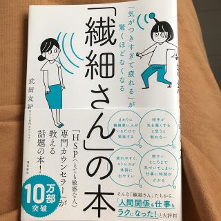 「繊細さん」の本 「気がつきすぎて疲れる」が驚くほどなくなる(ビジネス/経済)