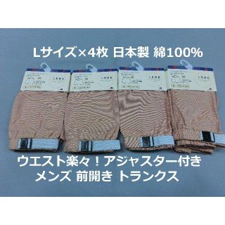 Lサイズ 4枚 アジャスター付き メンズ トランクス 前開 日本製 綿100％茶(トランクス)