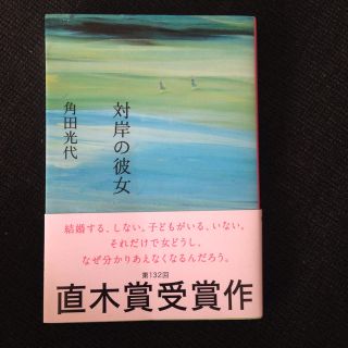 対岸の彼女 直木賞(文学/小説)