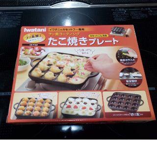 イワタニ(Iwatani)の【値下げしました】イワタニ　たこ焼きプレート(調理道具/製菓道具)