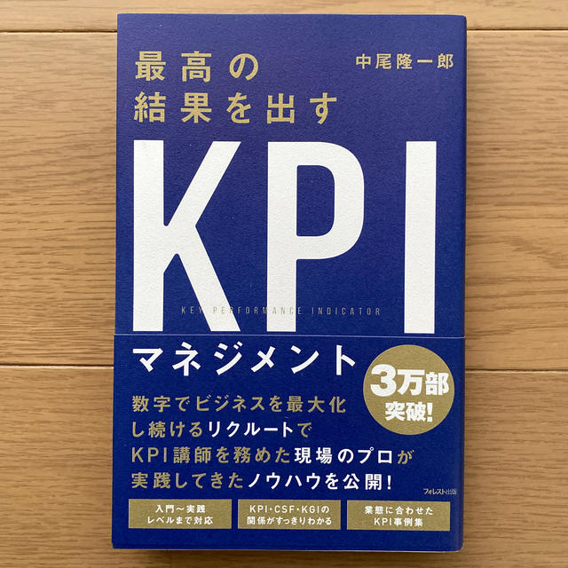 最高の結果を出すＫＰＩマネジメント エンタメ/ホビーの本(ビジネス/経済)の商品写真