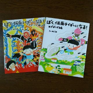 ぼく 仮面ライダーになる(絵本/児童書)