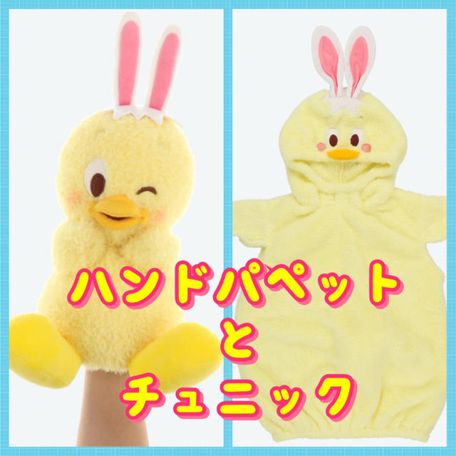 うさピヨ　ハンドパペットとチュニックのセット　子供　プレゼント