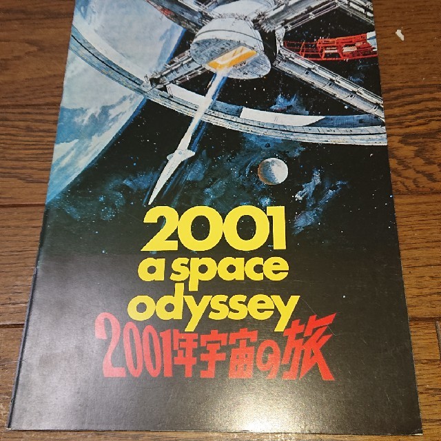 2001年宇宙の旅  パンフレット  キューブリック