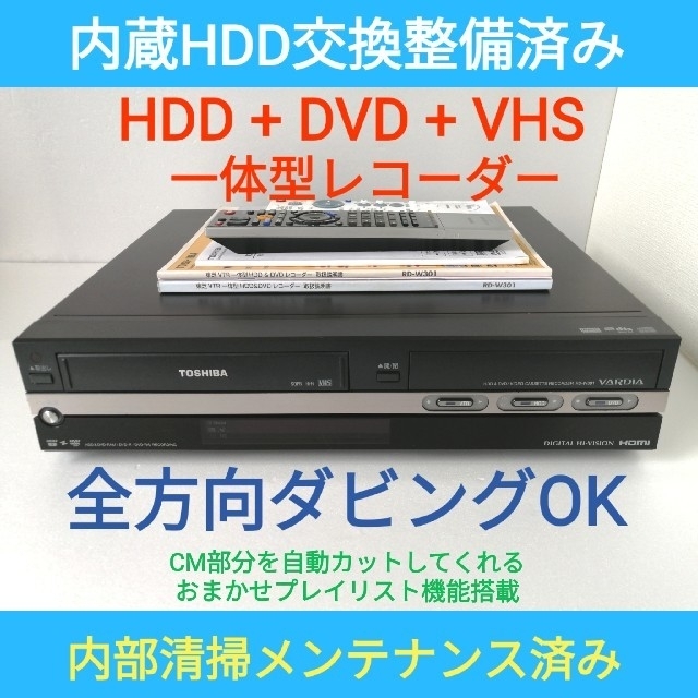 東芝 HDD/DVD/VHSビデオ一体型レコーダー【RD-W301】◆おまけ付き