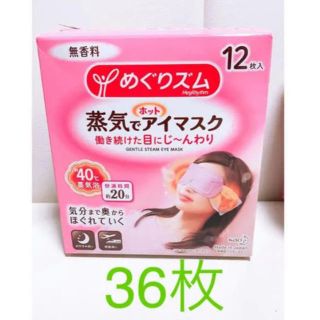 カオウ(花王)のめぐりズム 蒸気でホットアイマスク 無香料 36枚(アイケア/アイクリーム)