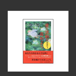 愛の波動を高めよう 霊的成長のためのガイドブック(人文/社会)