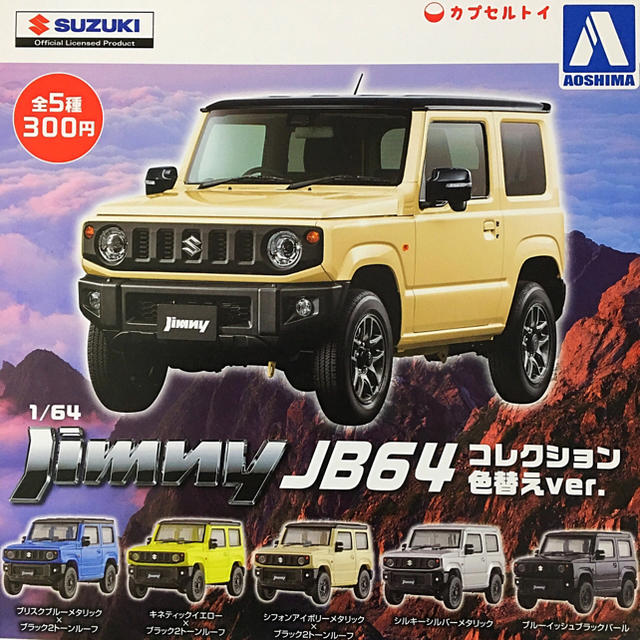 AOSHIMA - スズキ 1/64 ジムニー JB64 色替えver. 全5種 ガチャ