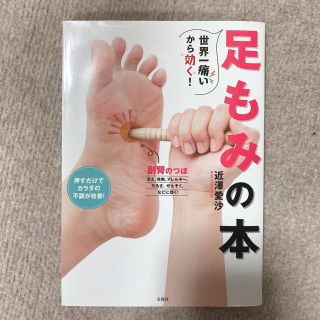 世界一痛いから効く！足もみの本(健康/医学)