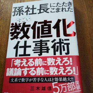 すごい「数値化」仕事術 孫社長にたたきこまれた(ビジネス/経済)