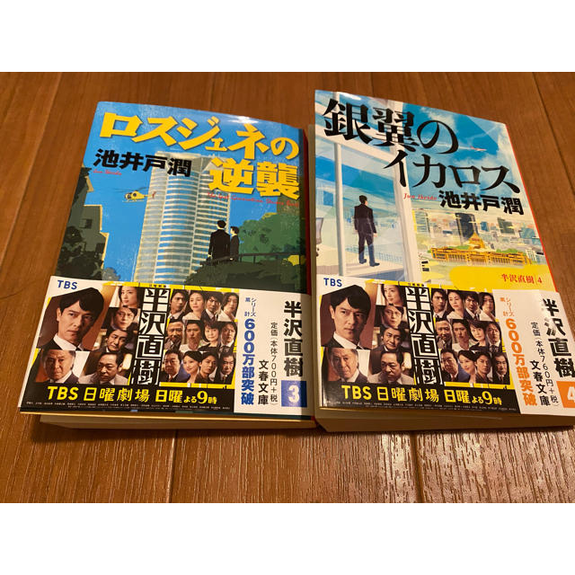 ロスジェネの逆襲 半沢直樹３銀翼のイカロス半沢直樹4 エンタメ/ホビーの本(文学/小説)の商品写真